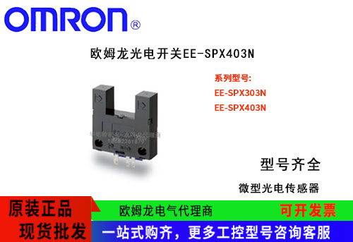 歐姆龍光電開關(guān)EE-SPX403N光電傳感器OMRON原裝正品