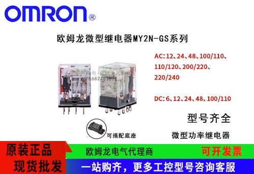 歐姆龍微型繼電器MY2N-GS系列功率通用繼電器,歐姆龍廣東代理商